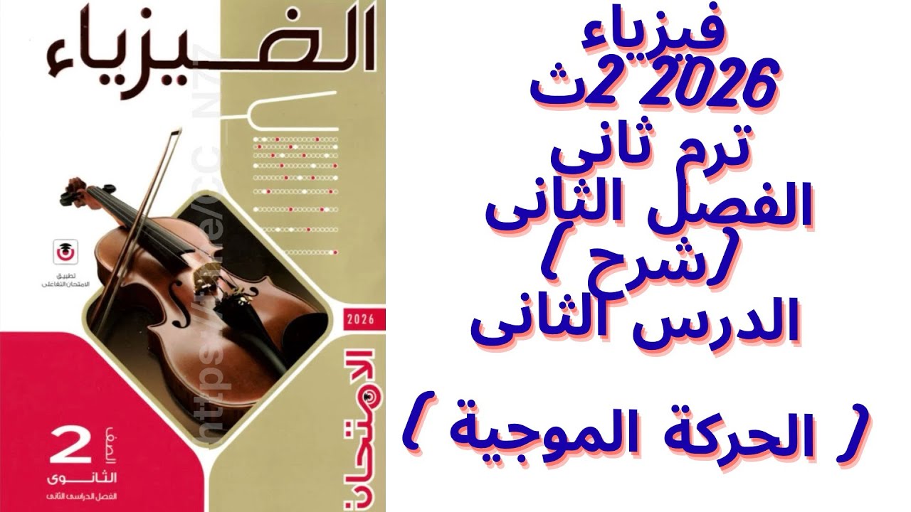  شرح الحركة الموجية | فيزياء ثانية ثانوى 2026 ترم ثانى | الفصل الثانى الدرس الثانى (كامل)