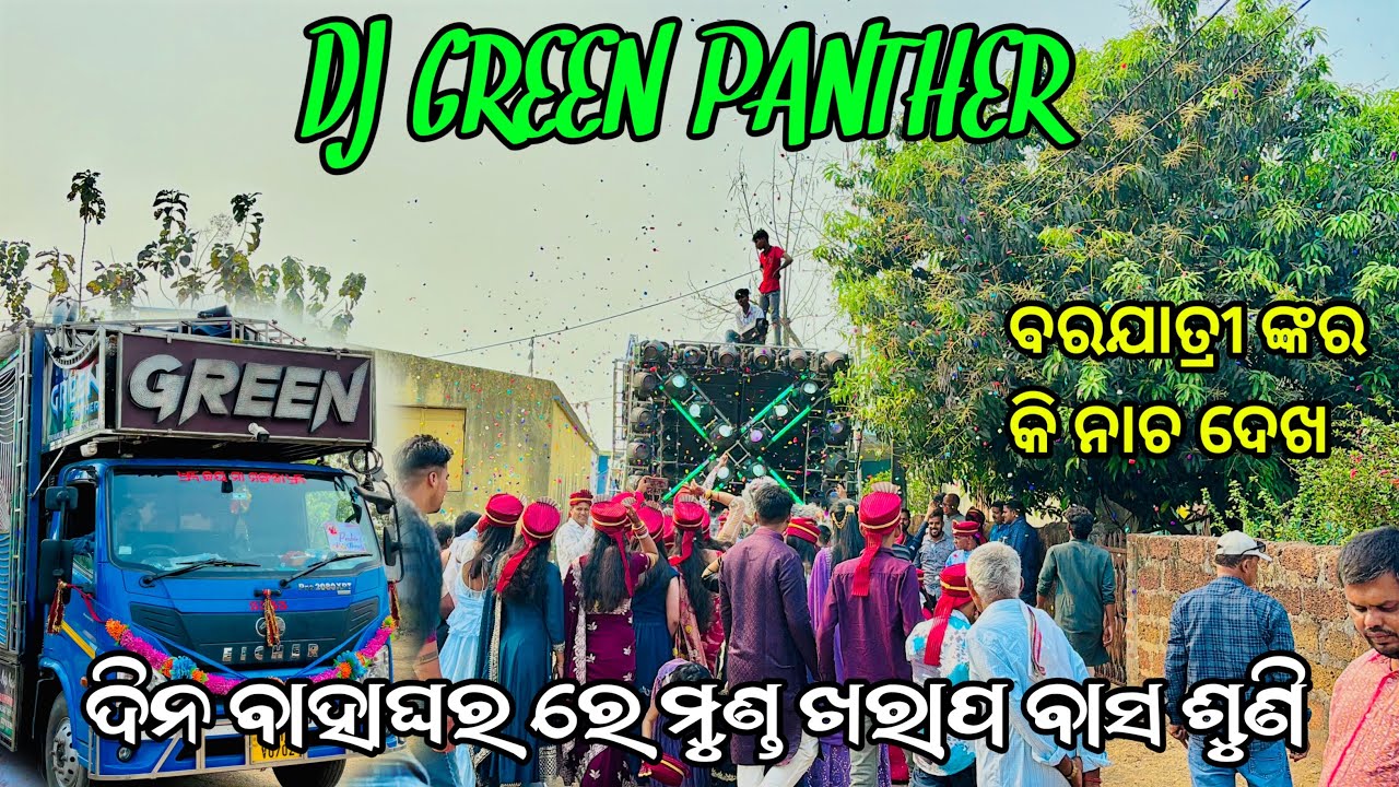 ଦିନ ବାହାଘର ରେ ମୁଣ୍ଡ ଖରାପ ବାସ ଶୁଣି Dj Green Panther New Day Marriage Program 