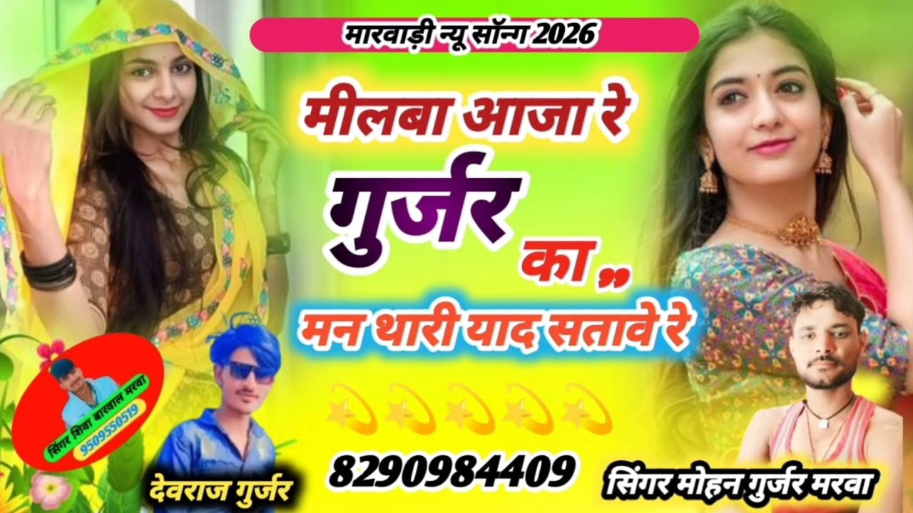 ❣️ मारवाड़ी न्यु सोंग 🤟मीलबा आजा रे गुर्जर का मन थारी याद सतावे र ❣️ सिंगर मोहनगुर्जर मरवा8290984409