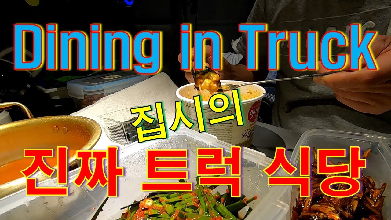 [Diesel Gypsy, Vlog #177] Dining in Truck !!! 집시의 진짜 트럭식당 !!!, 먹고 살려면 별 수 있나요?;;ㅎㅎ