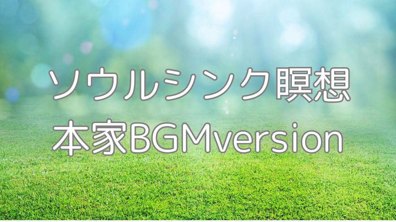 15分で深まるソウルシンク瞑想(本家BGMversion)｜ガイド最小・集中型セッション
