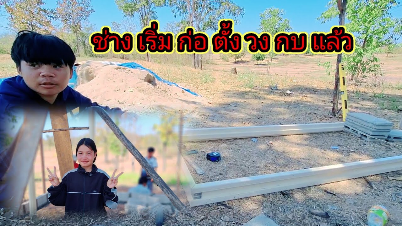 พ่อช่างเริ่มตั้งวงกบห้องน้ำแล้ว10 กุมภาพันธ์ ค.ศ. 2026
