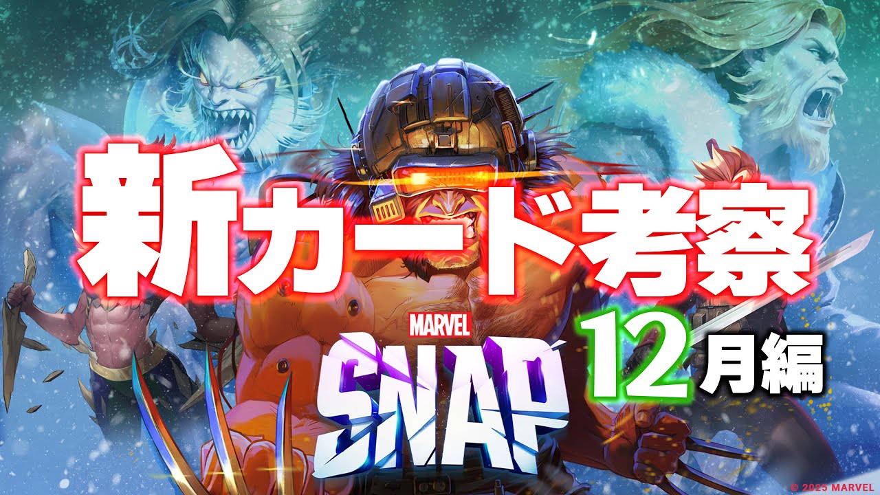 【マーベルスナップ】新ゲームモード『チームクラッシュ』も登場！破壊/廃棄デッキ強化シーズン！環境激変予感の新シーズンカード考察12月編！【Marvel_Snap】