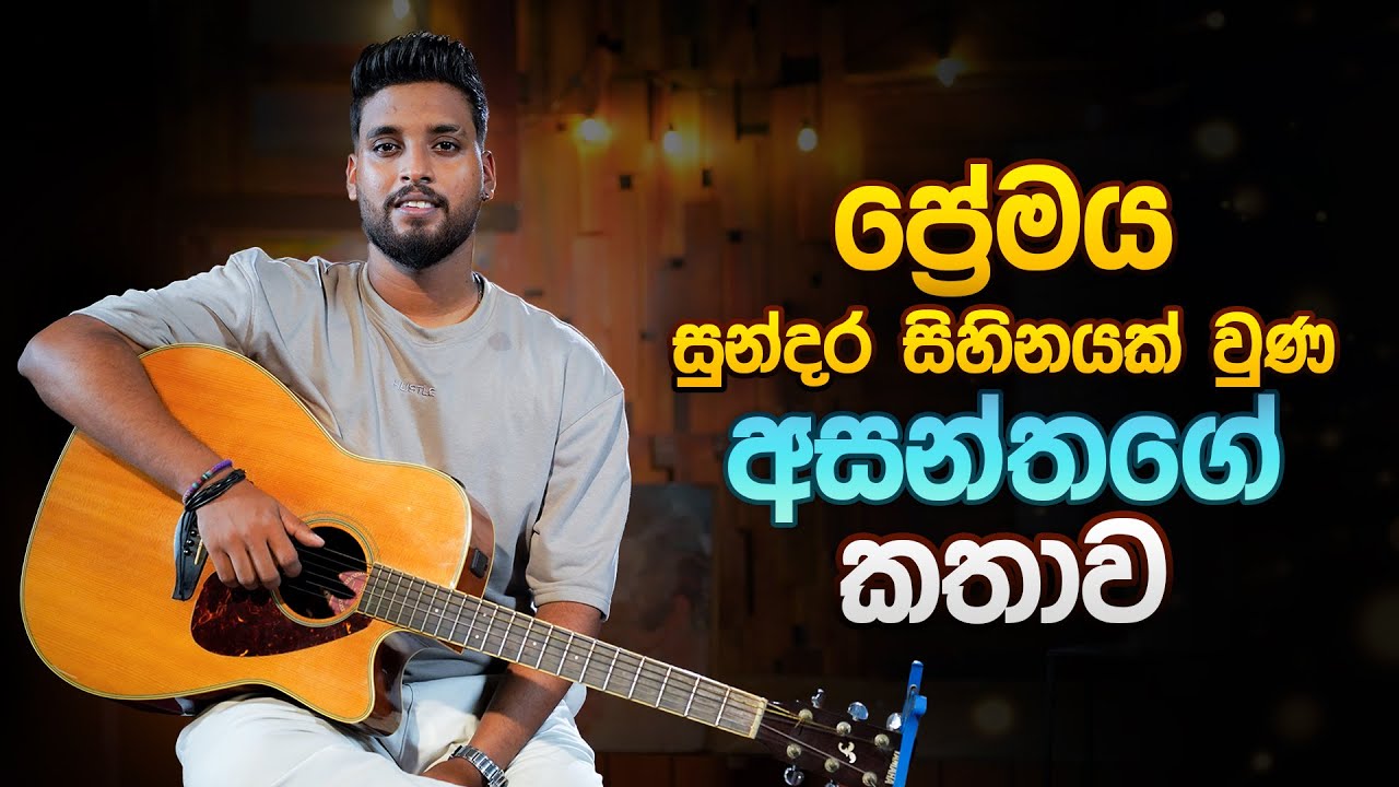 ප්‍රේමය සුන්දර සිහිනයක් වුණ අසන්තගේ කතාව | Asantha Peiris & Asentha Peiris | Music Pickle
