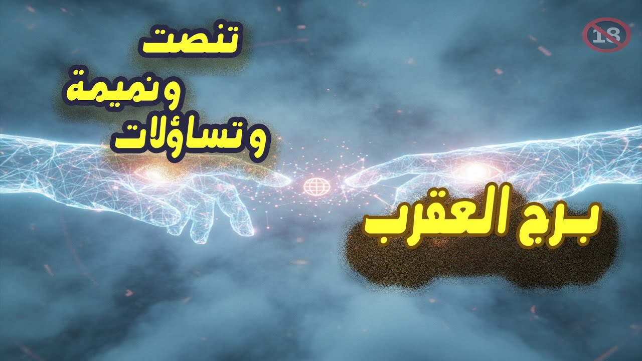 برج العقرب: حُب جديد، نميمة وتجسس، وتغيير مصيري في حياتك ,,,