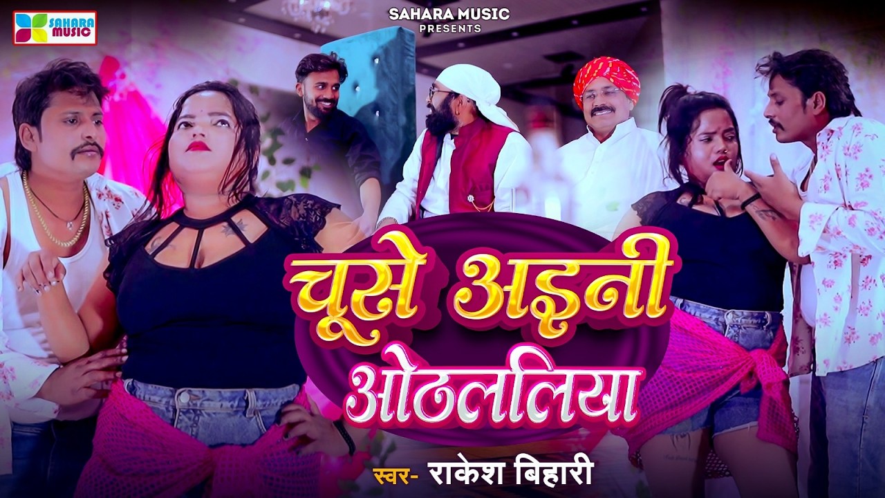 Rakesh Bihari का सुपरहिट वीडियो गाना | Chuse aayini Othalaliya | Bhojpuri Video 2026