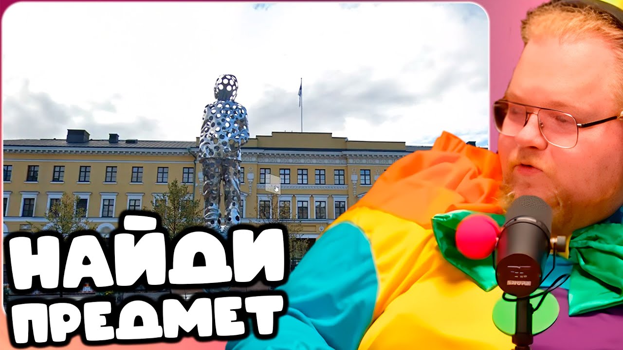T2x2 ИЩЕТ ПРЕДМЕТ НА КАРТЕ(MapHunt) ► НАЙДИ ПРЕДМЕТ #1