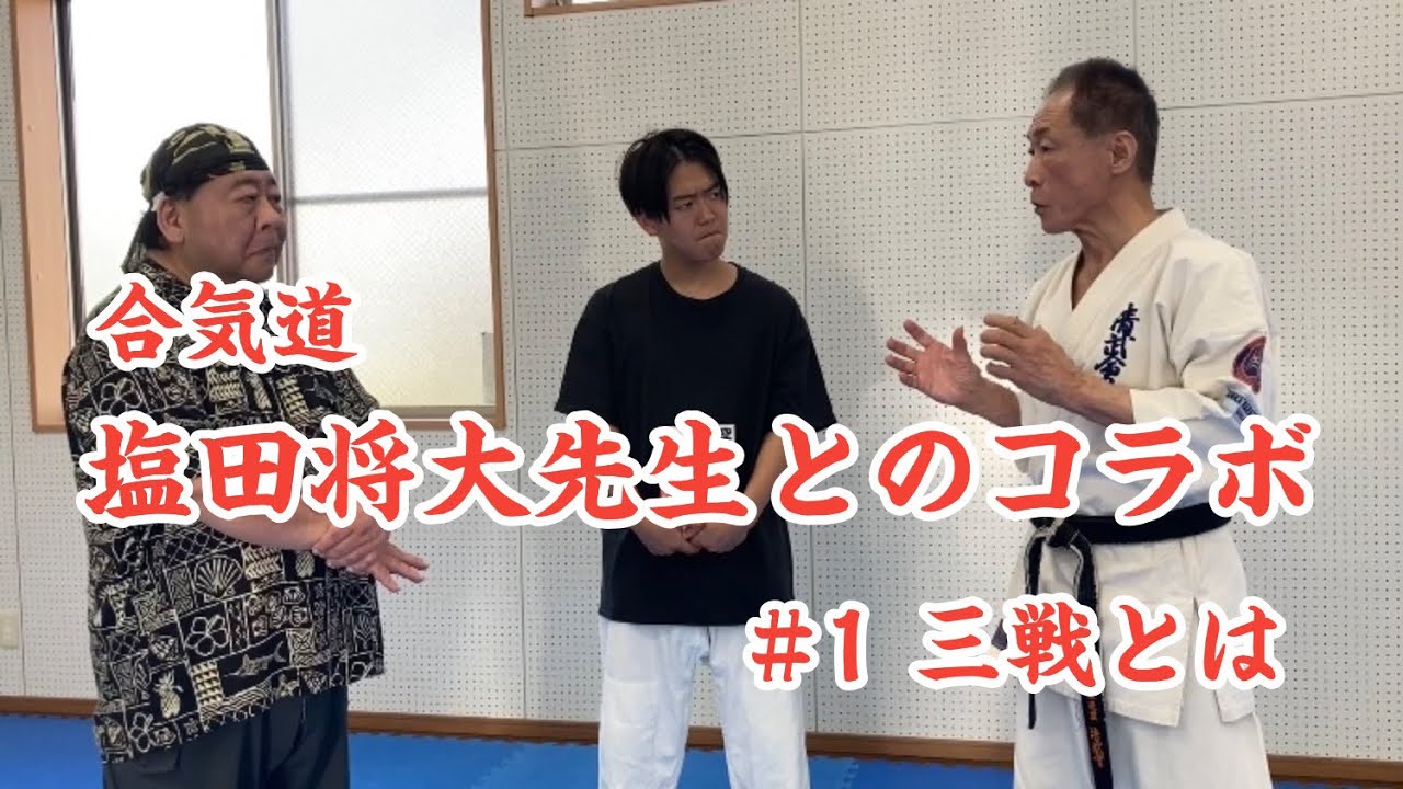 合気道　塩田将大先生とのコラボ　#1  三戦とは
