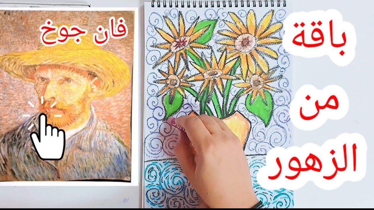 للصف الخامس|| باقة من الزهور A bouquet of flowers for the fifth grade#فان_جوخ #الخامس