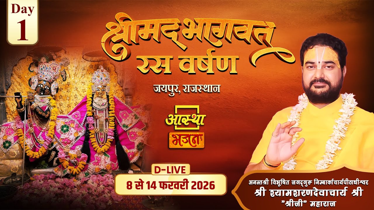 Day-01 | श्रीमद् भागवत रस वर्षण | पूज्य श्यामशरणदेवाचार्य 