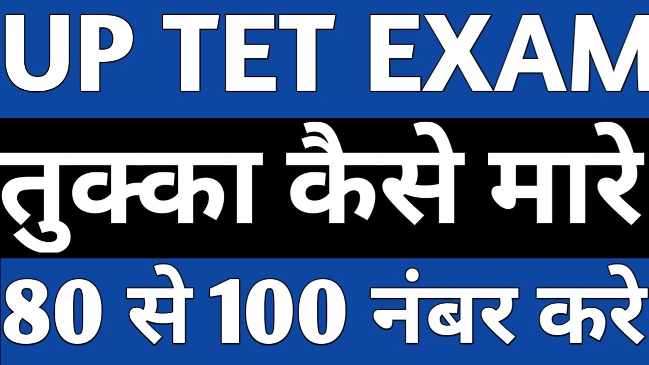 TET 2021 परीक्षा में तुक्का कैसे लागए