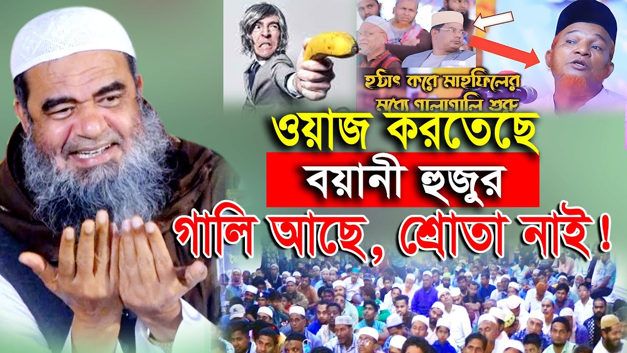 আবুল কালাম বয়ানীকে সম্মানের সাথে সতর্ক করলেন। আল্লামা মুহাম্মদ হোছাইন Allama Mohammad Hosain New Waz
