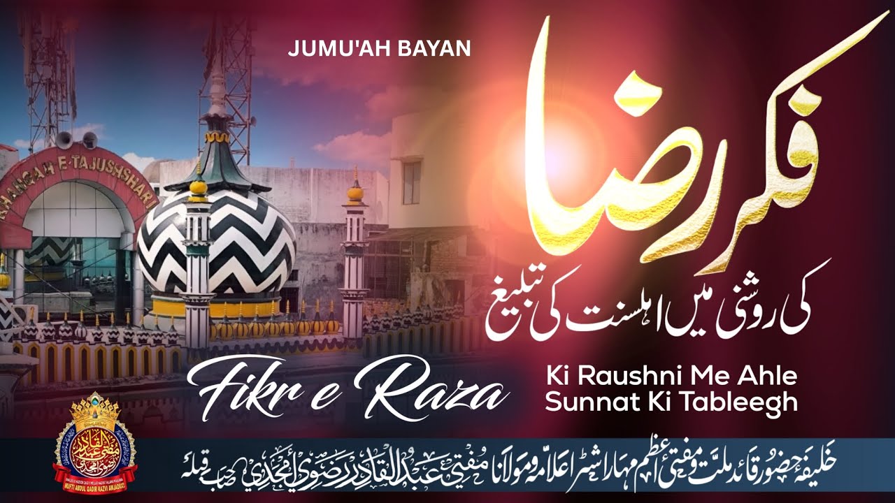 Fikr E Raza Ki Raushni Me Ahle Sunnat Ki Tableegh | By Mufti Abdul Qadir Razvi Amjadi | #bayan 