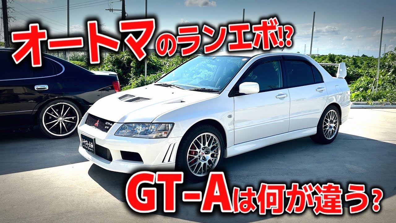 【珍車】オートマのランエボ！！GT-Aって何が違うの！？【CT9A】