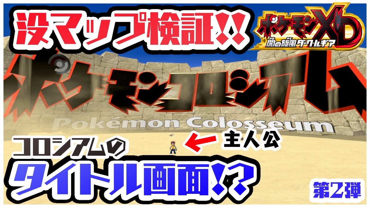 【ポケモンXD】没マップ検証 第2弾!!タイトルロゴが没マップとして存在していた!?【ゆっくり検証】