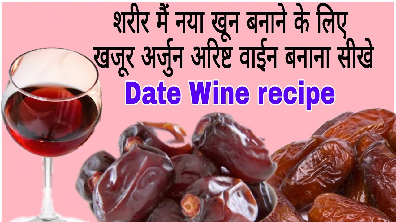 खजूर वाईन बनाना सीखें अच्छी सेहत के लिए। Data Wine recipe make for good health