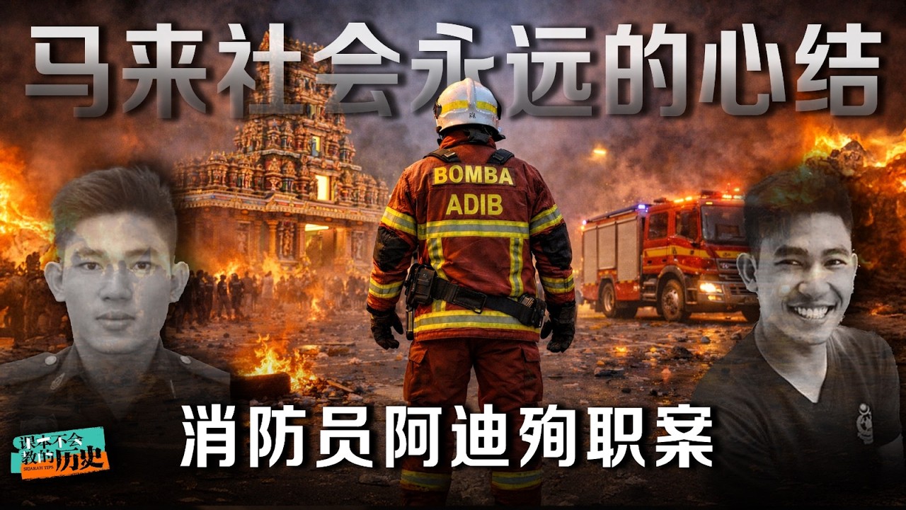 🇲🇾庙产纠纷为何演变成夺命骚乱？消防员阿迪殉职案，究竟是谁的责任？