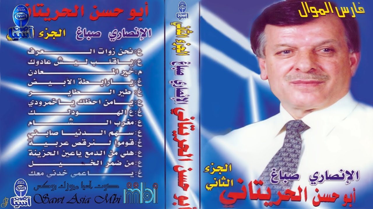 فارس الموال الفنان ابو حسن الحريتاني | حفلة الانصاري - صباغ الجزء الثاني