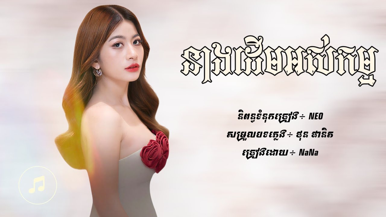 នាងដើមអស់កម្ម - NaNa [Lyric Audio]