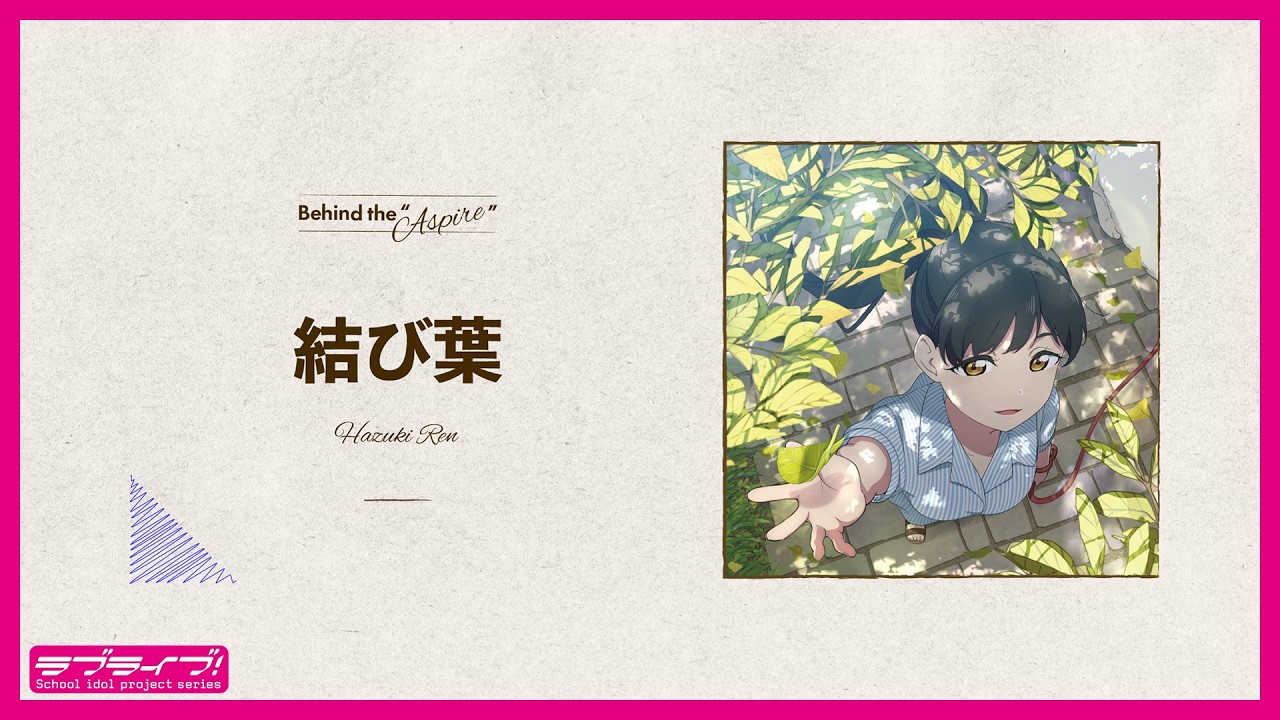 結び葉 / 葉月 恋　【Behind the 