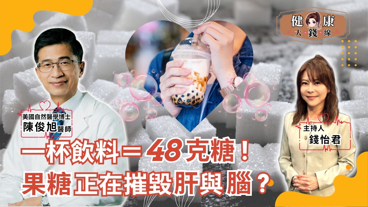 不管甜不甜都中鏢！醫師揭密：「隱形果糖」是慢性病、失智關鍵兇手｜美國自然醫學 陳俊旭博士｜【#健康大錢線 | 錢怡君】2026.2.13 ‪@love52health