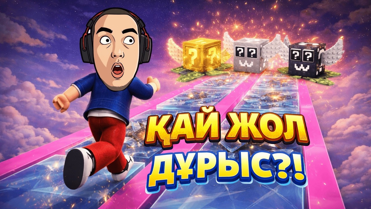СТЕКЛО КӨПІРДЕН ӨТЕМІЗ! | Roblox | Glass bridge for lucky blocks | #2