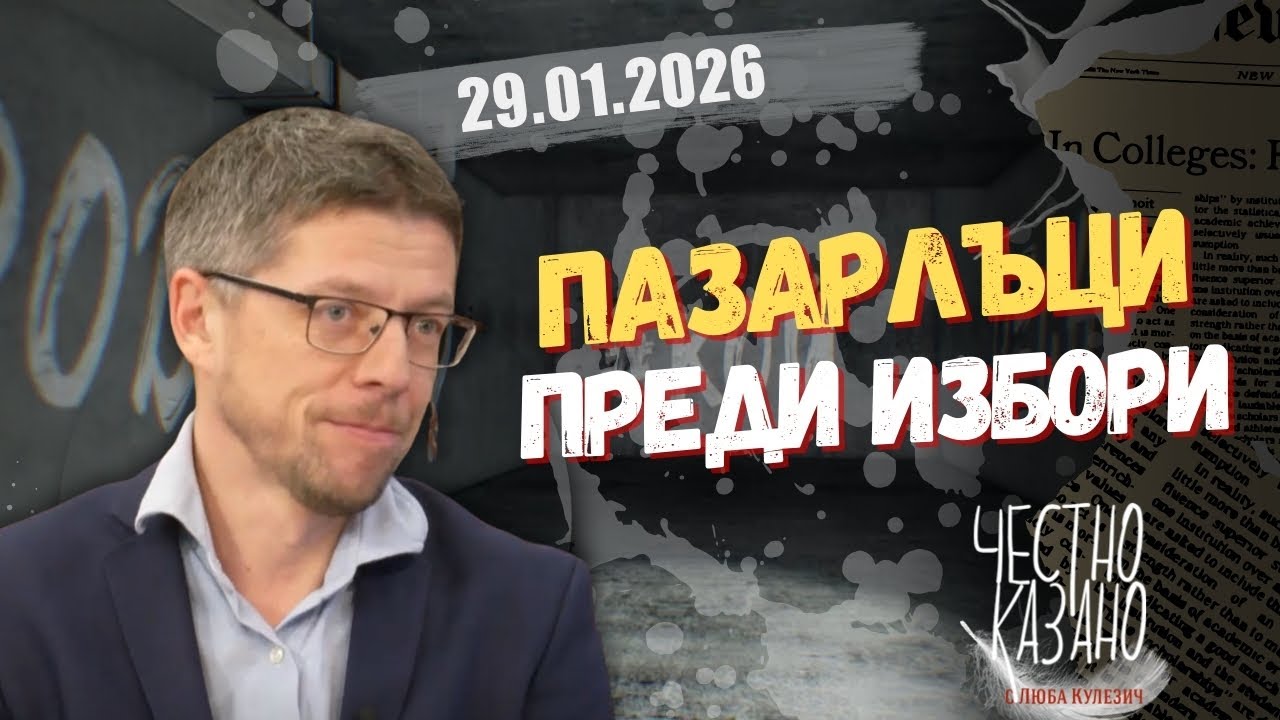Стоил Цицелков в “Честно казано с Люба Кулезич” - 29.01.2026 год.