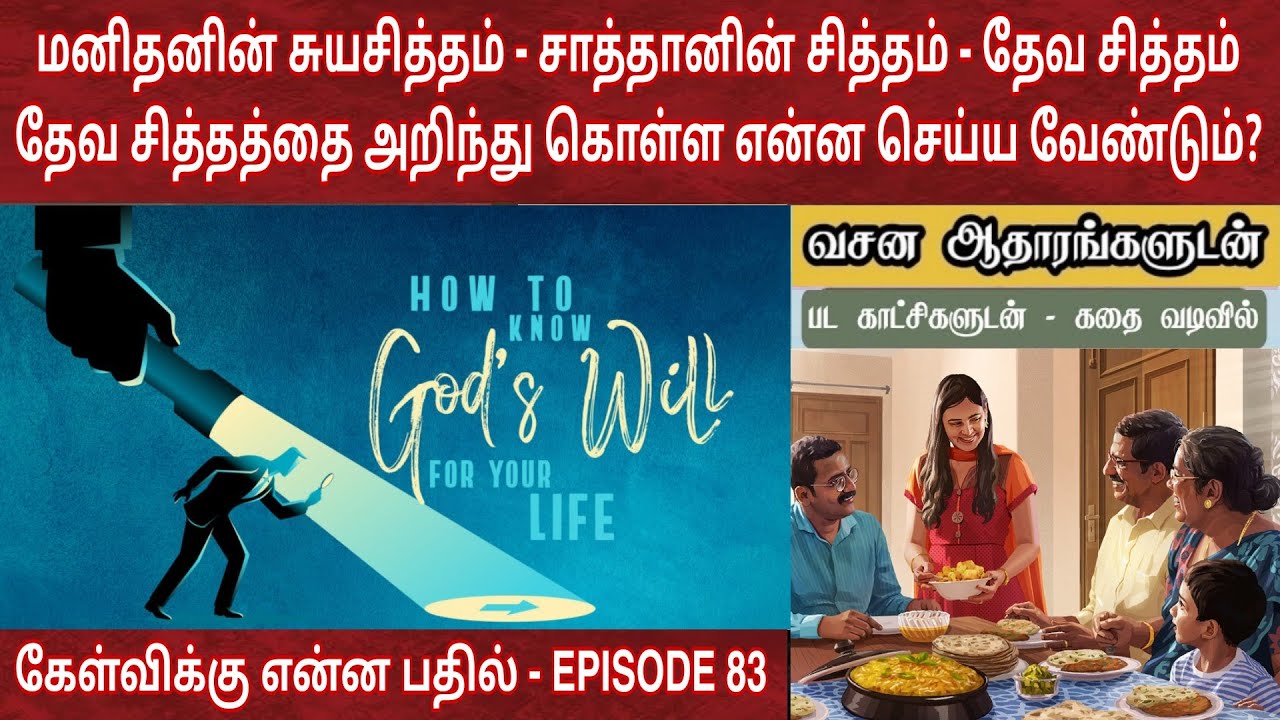 தேவ சித்தம் அறிவது எப்படி | how to know god's will | தேவ சித்தம் என்றால் என்ன