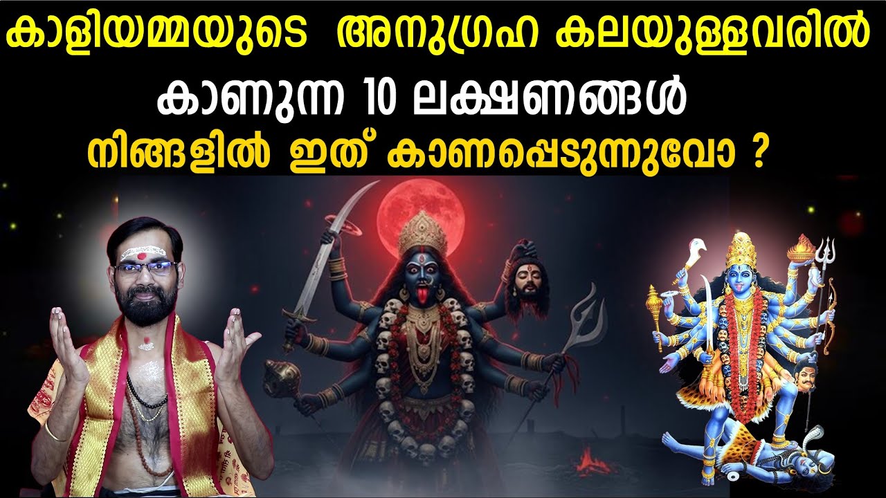 കാളിയമ്മയുടെ  അനുഗ്രഹ കലയുള്ളവരിൽ കാണുന്ന 10 ലക്ഷണങ്ങൾ  | നിങ്ങൾക്കുണ്ടോ ? BHADRAKALI ANUGRAHAM