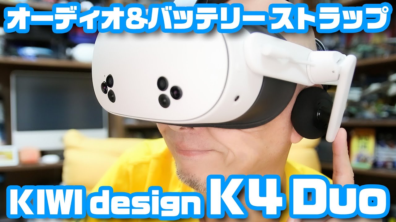 Quest 3Sでも高音質VRを楽しめる♪ ヘッドホン付きバッテリーストラップ「KIWI design K4 Duo」