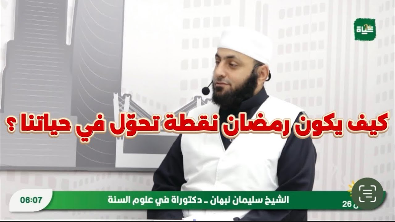 كيف يكون رمضان نقطة تحوّل في حياتنا ؟