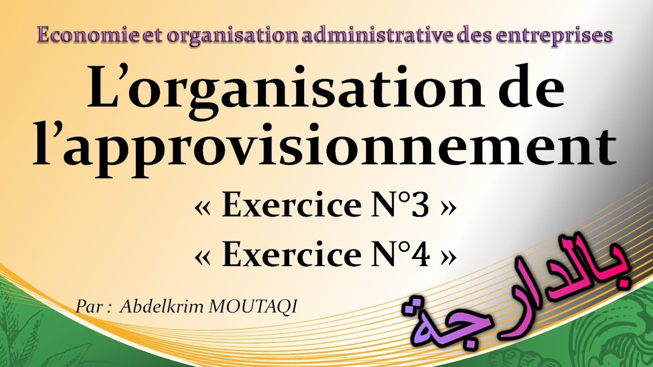 L'organisation de l'approvisionnement : exercice N°3 et N°4 ( بالدارجة )