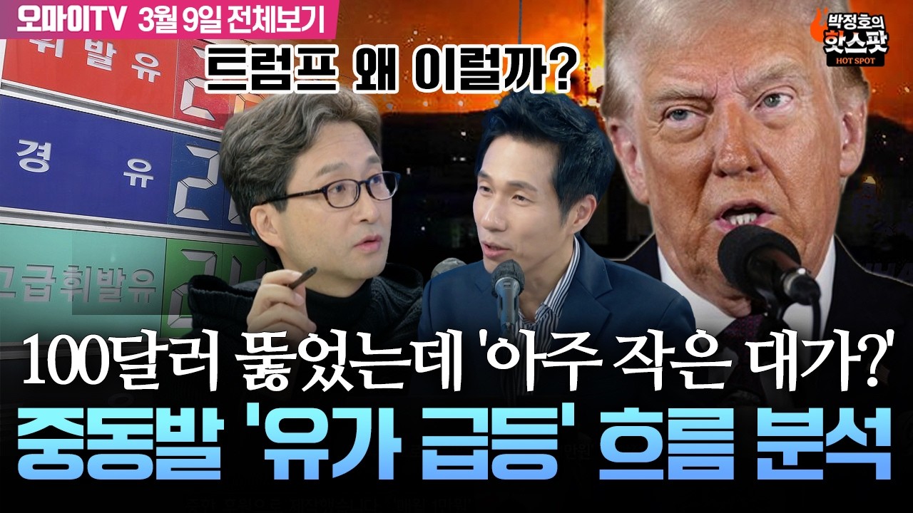[박정호의 핫스팟+김원장] 100달러 뚫었는데 트럼프 