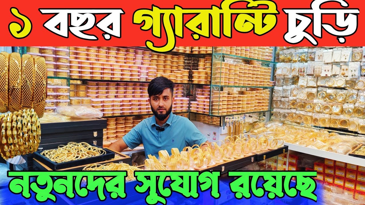 কোয়ালিটি সম্পন্ন জুপিং চুড়ি সিটি গোল্ড চুড়ি আংটি পাইকারি দামে কিনুন। churi price in Bangladesh 2025👍