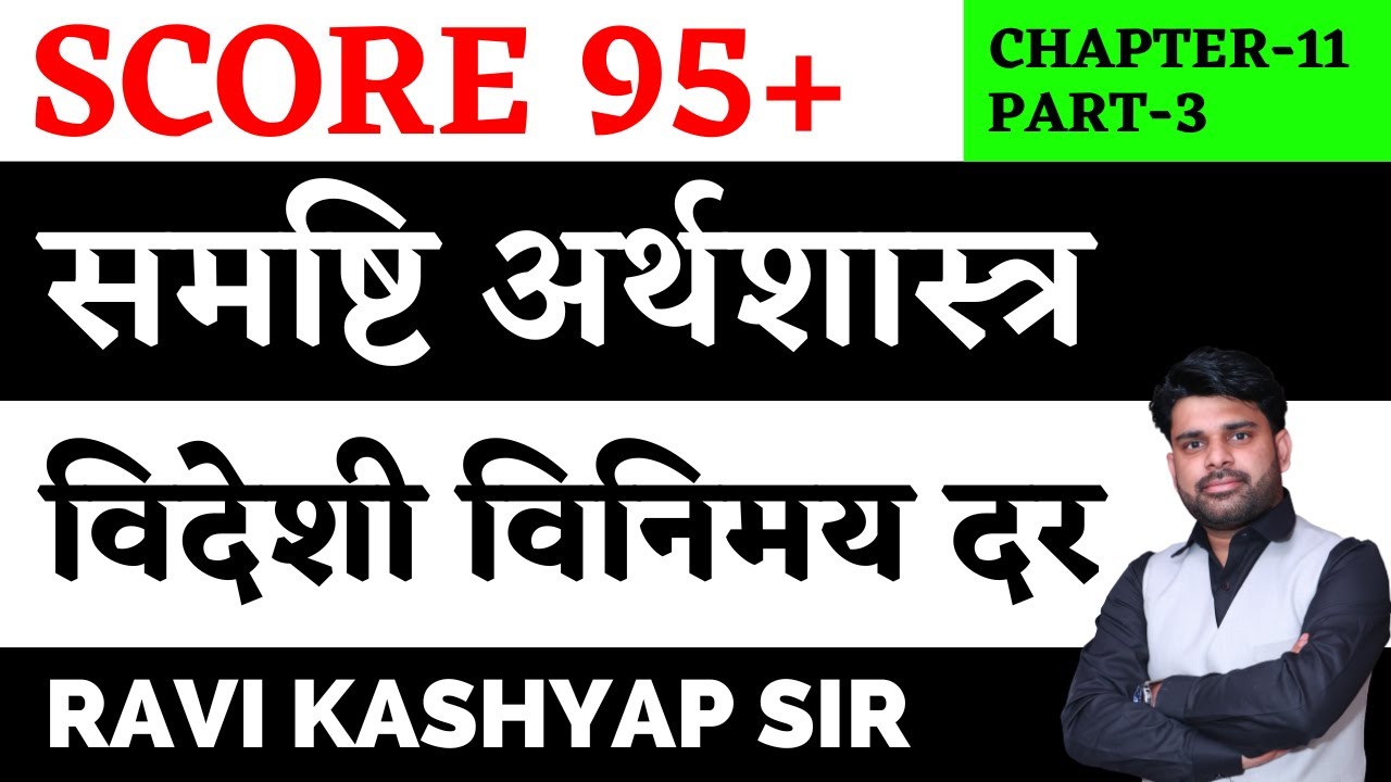 विदेशी विनिमय दर का निर्धारण  Chapter 11 || Part 3 || Class 12 Macroeconomics in Hindi