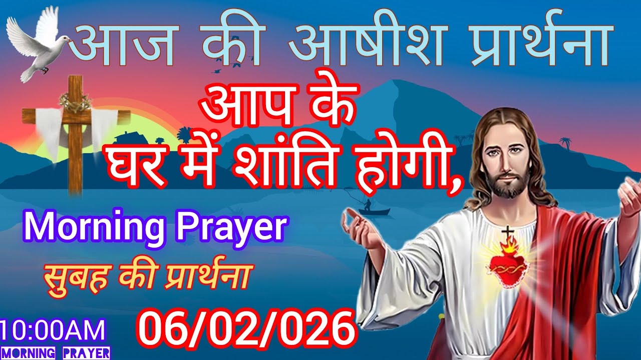 Morning Prayer, आज सुबह शक्तिशाली प्रार्थना,February 6, 2026