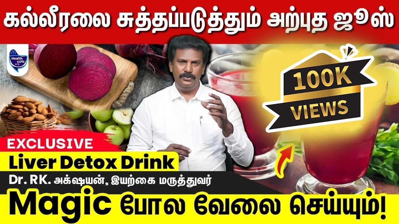 கெட்டுப்போன கல்லீரலை பழைய நிலைக்கு திருப்பும் அற்புத ஜூஸ்