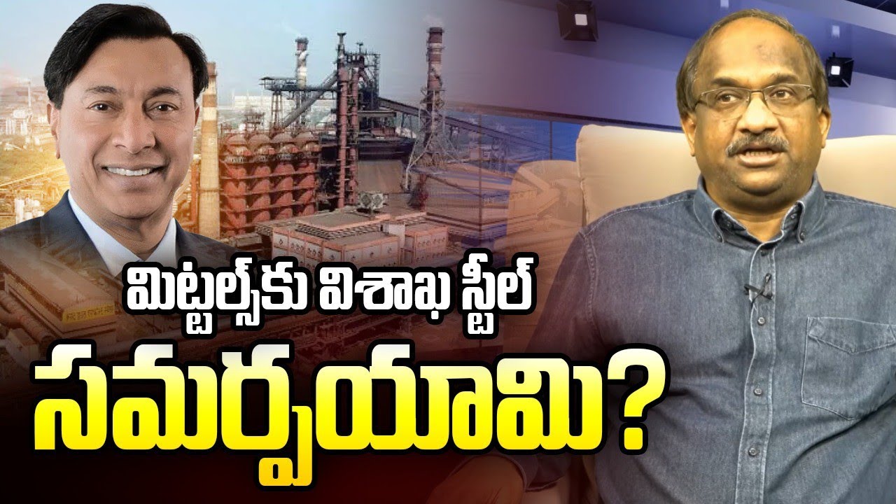 మిట్టల్స్&zwnj;కు విశాఖ స్టీల్ సమర్పయామి? || Vizag Steel Will Be Offered For Mittals? ||