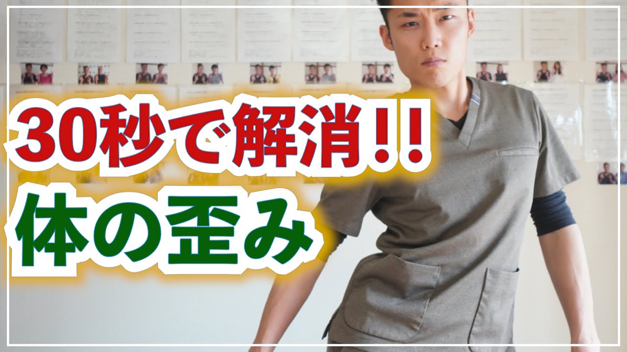 体の歪みを３０秒で解消できる！スペシャルエクササイズ！！