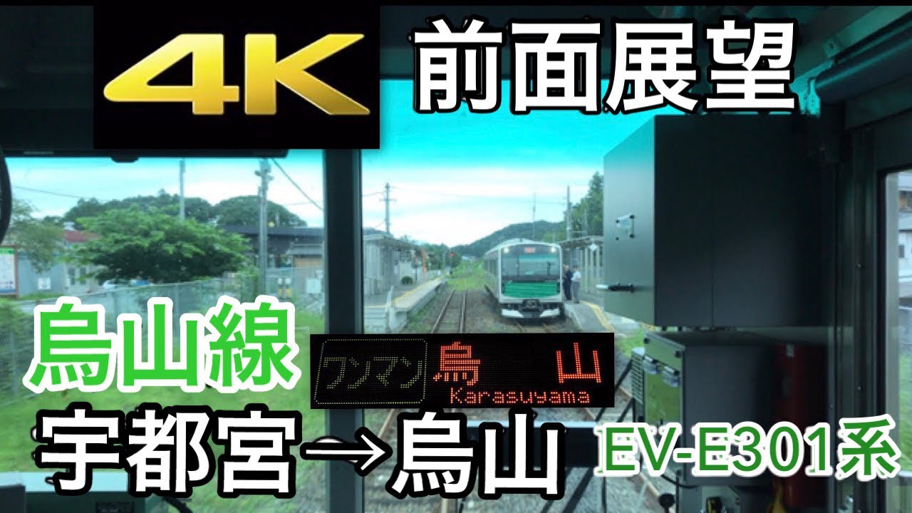 【4K字幕付き前面展望】烏山線 宇都宮～烏山 EV-E301系