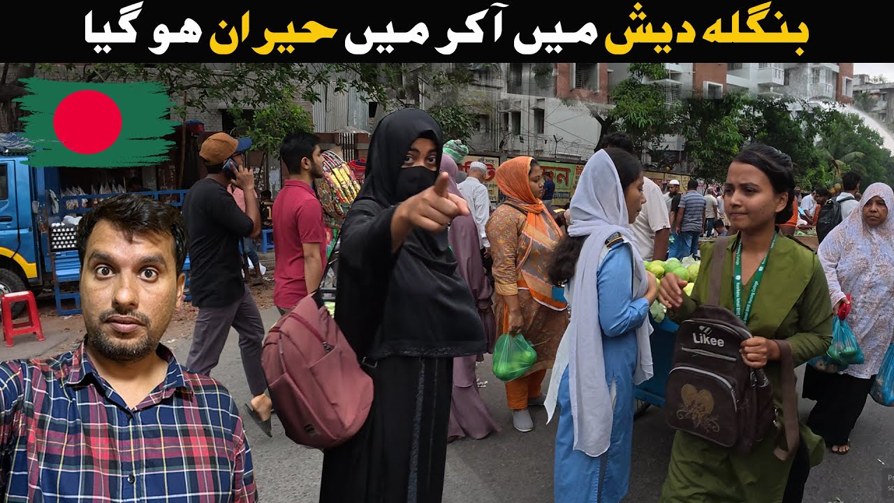 Пакистан в Бангладеш🇧🇩Как бангладешцы относятся к пакистанцам