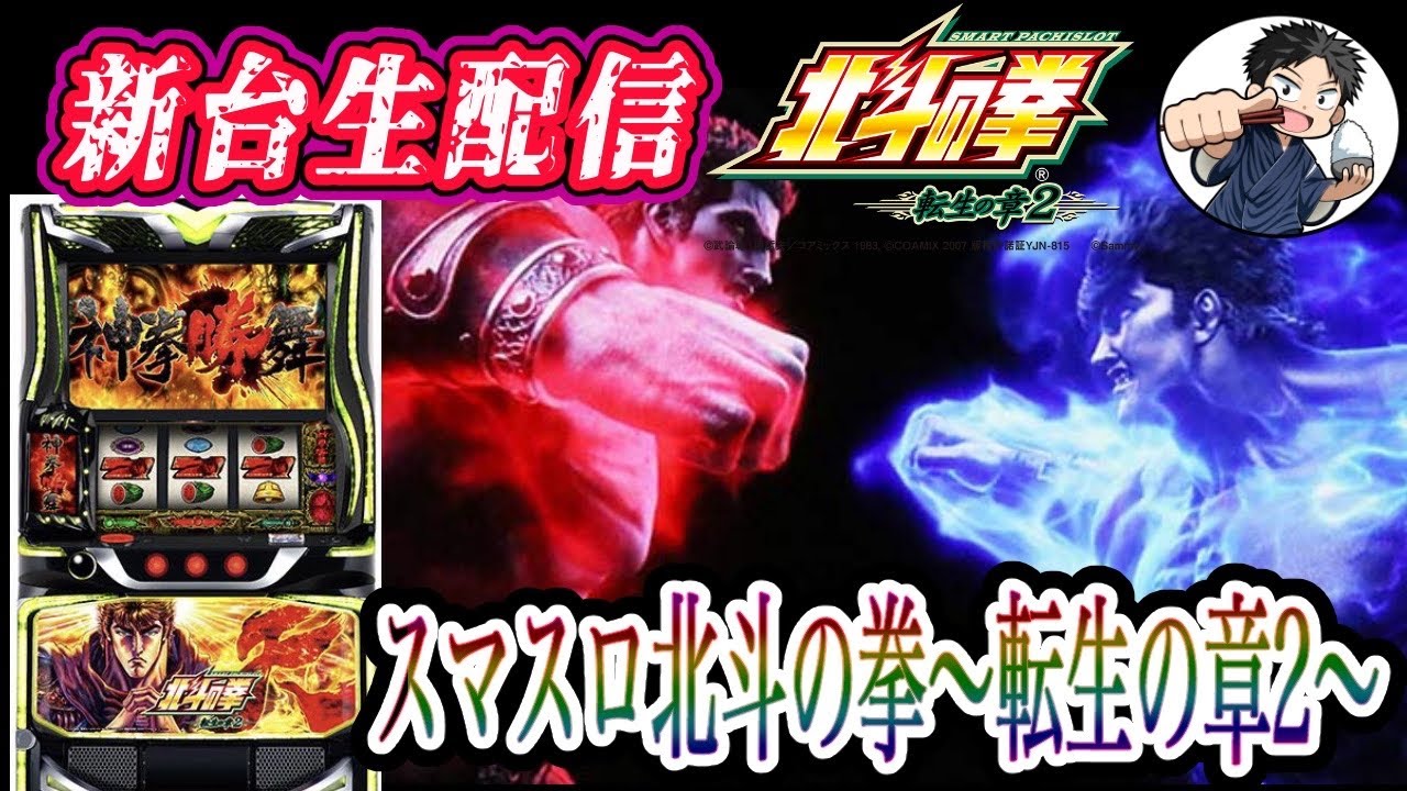 【スマスロ北斗の拳〜転生の章2〜】転生2で万枚出したい漢の生配信‼︎【ゴードン永山店】/ #shorts