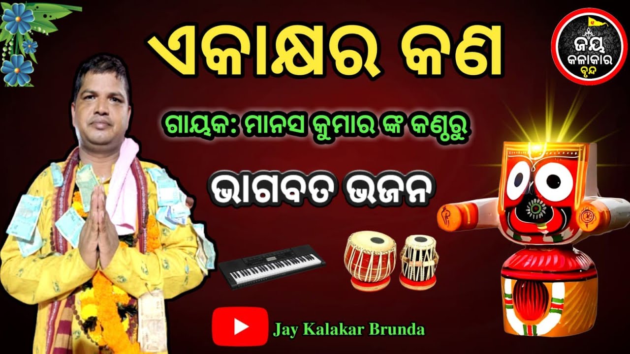 || ଏକାକ୍ଷର କଣ || ଶରୀର ତତ୍ତ୍ଵ ଭଜନ || ଭାଗବତ ଭଜନ ||@jaykalakarbrunda