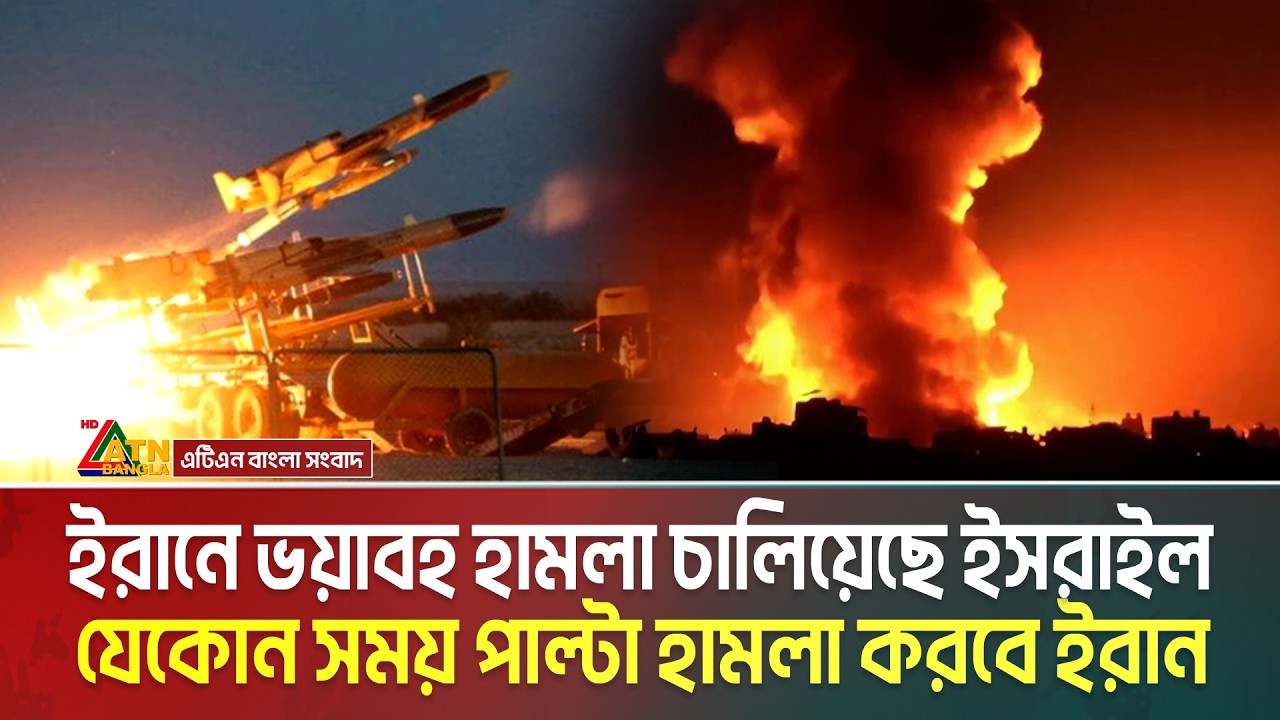 ইরানে ভ-য়া-ব-হ হা ম লা চালিয়েছে ই'সরা'ইল | যেকোন সময় পাল্টা আঘাত করবে ইরান | Israel | Iran