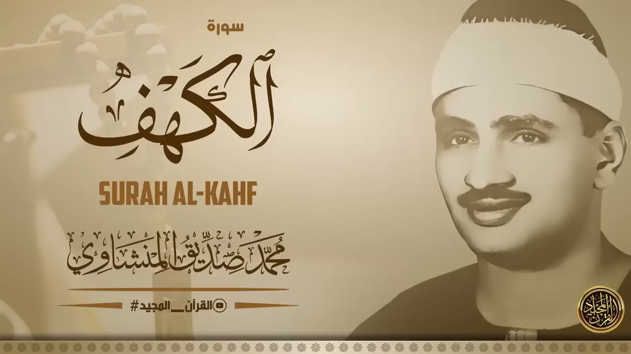 سورة الكهف كاملة | محمد صديق المنشاوي | أجمل صوت في الدنيا يتلو أجمل تلاوة في يوم الجمعة