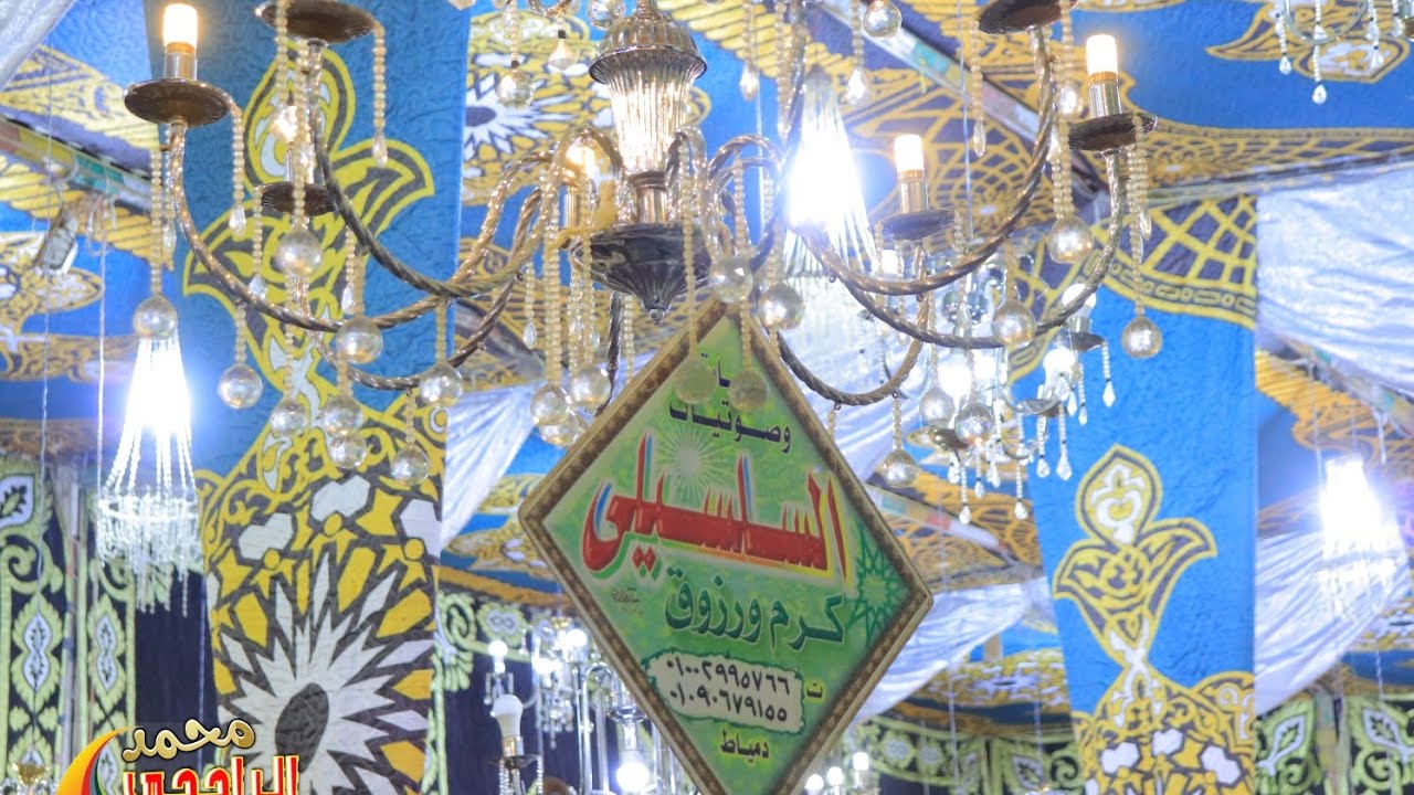 الشيخ علاء عبد الصبور ختام  عزاء فقيدة عائلة معيزة والشعراوي بعزبة العمده بحجاجه صوتيات السلسيلي 