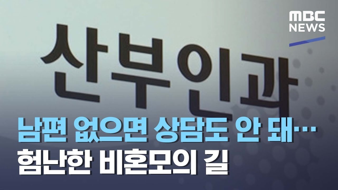 남편 없으면 상담도 안 돼&hellip;험난한 비혼모의 길 (2021.03.30/뉴스데스크/MBC)
