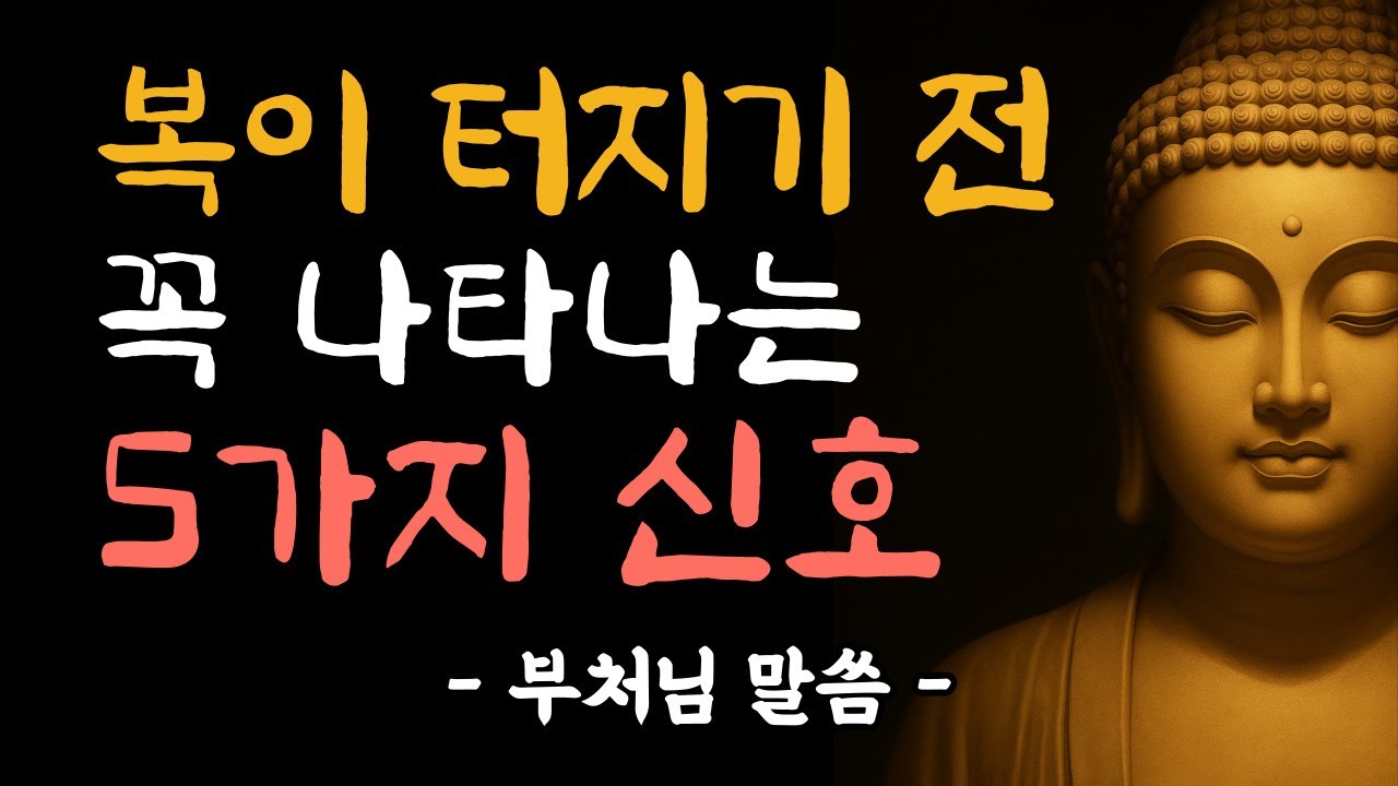 복이 오기 직전, 반드시 나타나는 5가지 징조 | 부처님 말씀 | 부처님 법문 | 삶의 지혜 | 노년의 삶