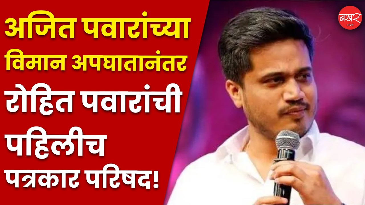 रोहित पवार काय भूमिका मांडणार?