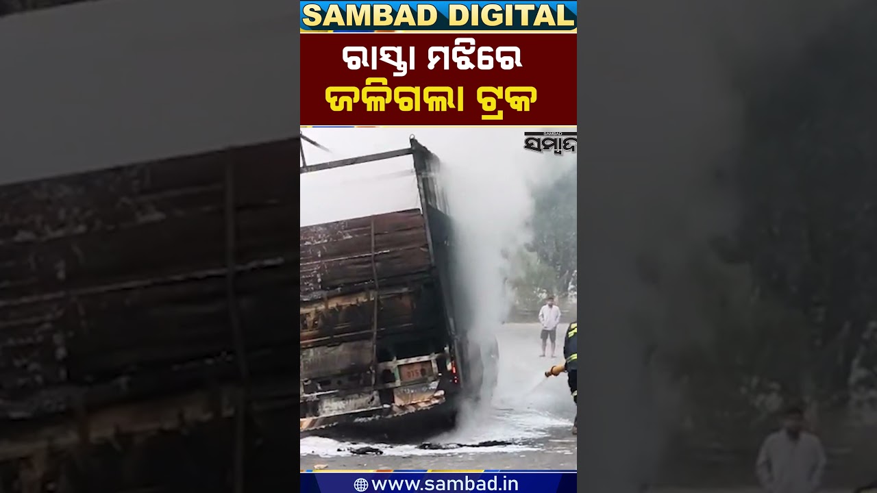 Truck Catches Fire on National Highway 26 in Koraput || Sambad